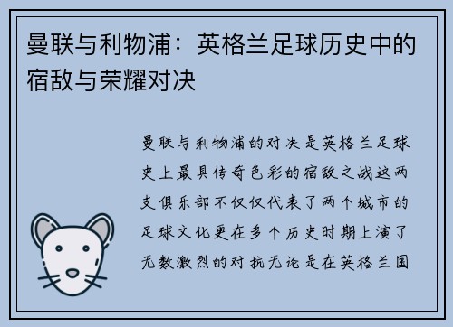 曼联与利物浦：英格兰足球历史中的宿敌与荣耀对决