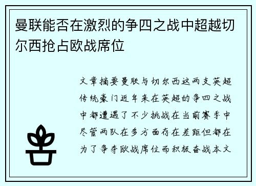 曼联能否在激烈的争四之战中超越切尔西抢占欧战席位