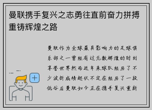 曼联携手复兴之志勇往直前奋力拼搏重铸辉煌之路