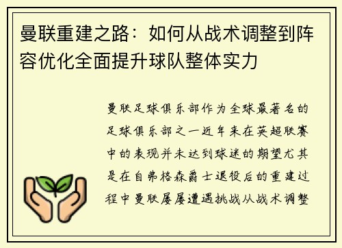曼联重建之路：如何从战术调整到阵容优化全面提升球队整体实力