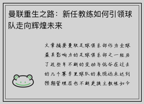 曼联重生之路：新任教练如何引领球队走向辉煌未来