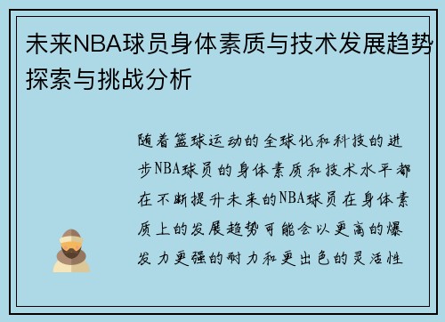未来NBA球员身体素质与技术发展趋势探索与挑战分析