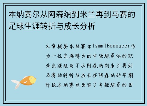 本纳赛尔从阿森纳到米兰再到马赛的足球生涯转折与成长分析