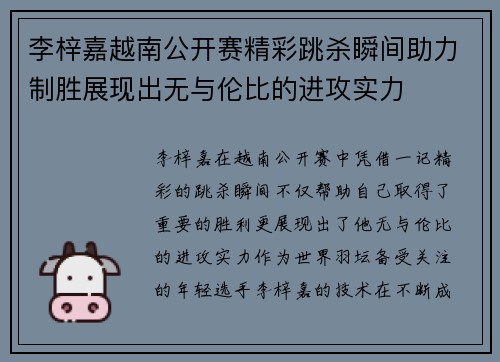 李梓嘉越南公开赛精彩跳杀瞬间助力制胜展现出无与伦比的进攻实力