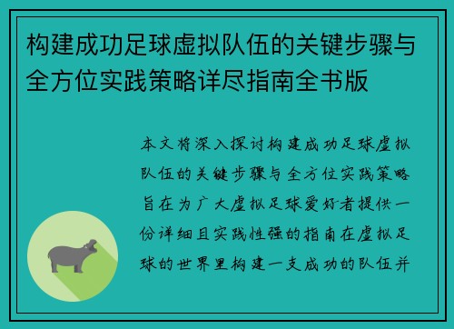 构建成功足球虚拟队伍的关键步骤与全方位实践策略详尽指南全书版 构建成功足球虚拟队伍的关键步骤与全方位实践策略详尽指南全书版