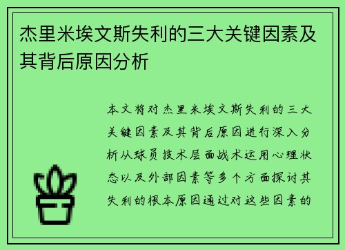 杰里米埃文斯失利的三大关键因素及其背后原因分析