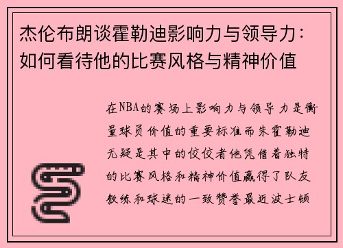 杰伦布朗谈霍勒迪影响力与领导力：如何看待他的比赛风格与精神价值
