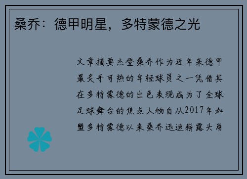 桑乔:德甲明星,多特蒙德之光 桑乔:德甲明星,多特蒙德之光