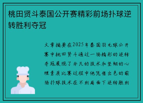 桃田贤斗泰国公开赛精彩前场扑球逆转胜利夺冠 桃田贤斗泰国公开赛精彩前场扑球逆转胜利夺冠