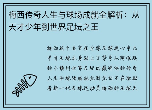梅西传奇人生与球场成就全解析：从天才少年到世界足坛之王