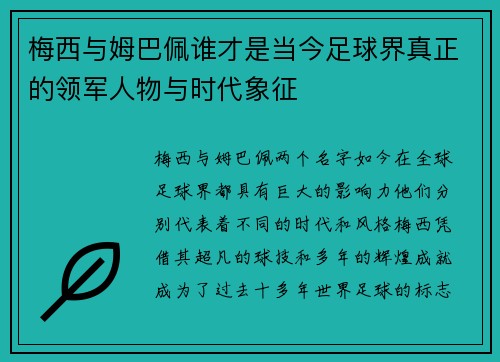 梅西与姆巴佩谁才是当今足球界真正的领军人物与时代象征