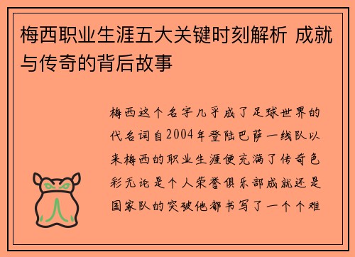 梅西职业生涯五大关键时刻解析 成就与传奇的背后故事 梅西职业生涯五大关键时刻解析 成就与传奇的背后故事