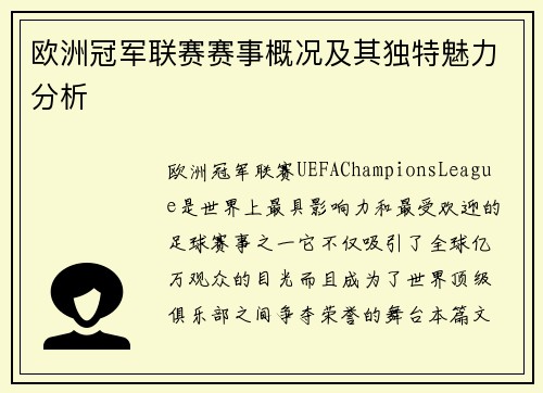 欧洲冠军联赛赛事概况及其独特魅力分析