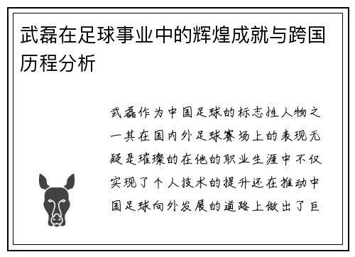 武磊在足球事业中的辉煌成就与跨国历程分析