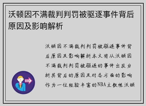沃顿因不满裁判判罚被驱逐事件背后原因及影响解析