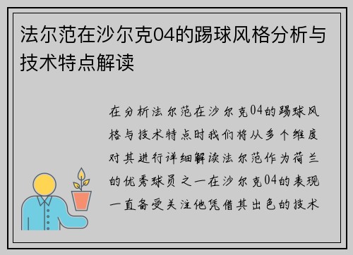 法尔范在沙尔克04的踢球风格分析与技术特点解读 法尔范在沙尔克04的踢球风格分析与技术特点解读