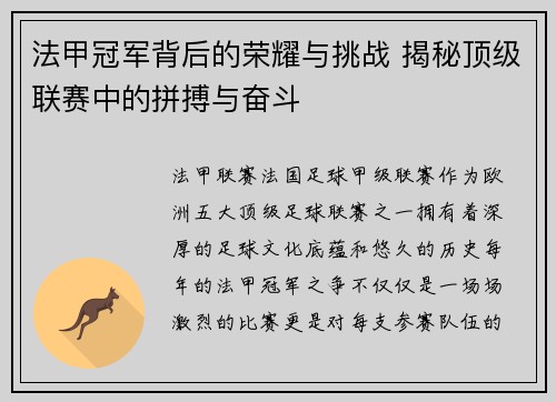 法甲冠军背后的荣耀与挑战 揭秘顶级联赛中的拼搏与奋斗 法甲冠军背后的荣耀与挑战 揭秘顶级联赛中的拼搏与奋斗
