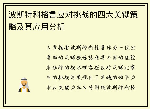 波斯特科格鲁应对挑战的四大关键策略及其应用分析 波斯特科格鲁应对挑战的四大关键策略及其应用分析