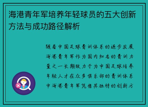 海港青年军培养年轻球员的五大创新方法与成功路径解析