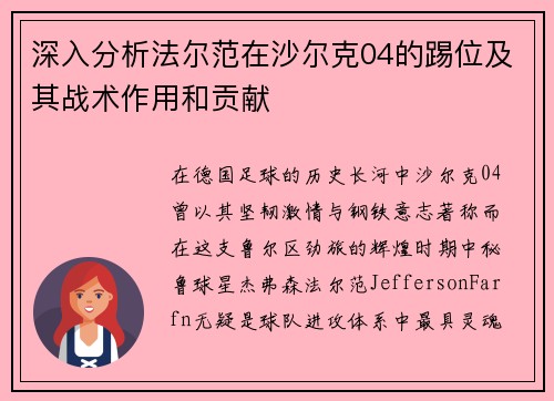 深入分析法尔范在沙尔克04的踢位及其战术作用和贡献 深入分析法尔范在沙尔克04的踢位及其战术作用和贡献