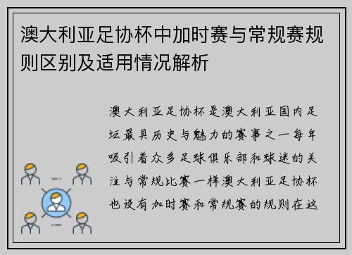 澳大利亚足协杯中加时赛与常规赛规则区别及适用情况解析 澳大利亚足协杯中加时赛与常规赛规则区别及适用情况解析