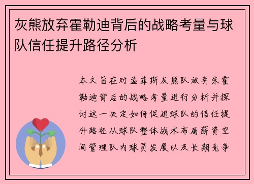 灰熊放弃霍勒迪背后的战略考量与球队信任提升路径分析 灰熊放弃霍勒迪背后的战略考量与球队信任提升路径分析