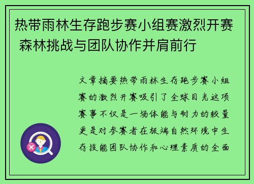 热带雨林生存跑步赛小组赛激烈开赛 森林挑战与团队协作并肩前行