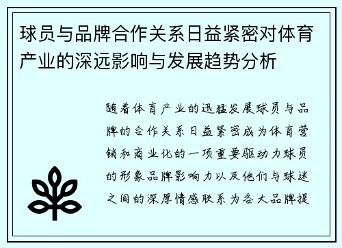 球员与品牌合作关系日益紧密对体育产业的深远影响与发展趋势分析 球员与品牌合作关系日益紧密对体育产业的深远影响与发展趋势分析